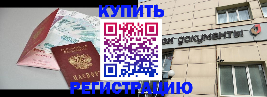 временная регистрация купить в Пушкино